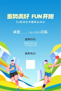 春季企业运动会开幕式海报