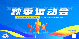 秋季运动会渐变创意运动展板