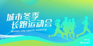 城市秋冬运动会运动行业展板