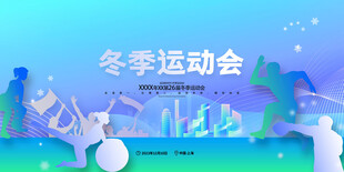 渐变冬季运动会展板运动会展板