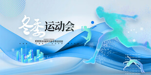 冬季运动会展板冬天运动会展板