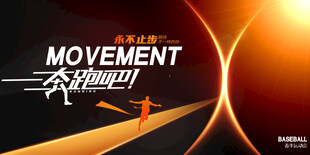 简约创意挑战自己体育运动展板