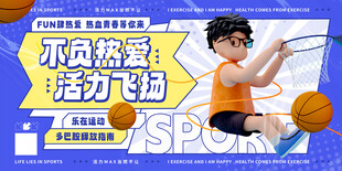 不负热爱活力飞扬体育运动展板