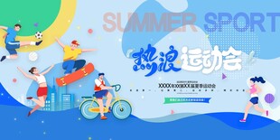 体育运动宣传热浪运动会展板