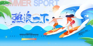 热浪一下夏天夏季热浪运动会展板