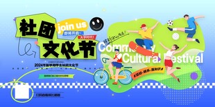 学生社团文化节社团招新展板