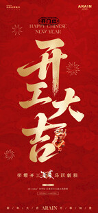 开工大吉 