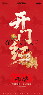 开门红 