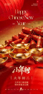 大年初三海报