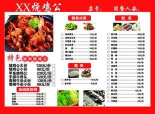 菜单 烧鸡公 