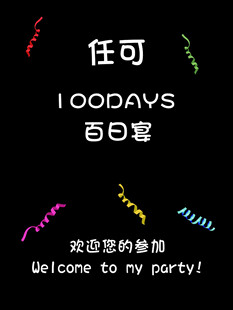 任可百日宴派对欢迎语