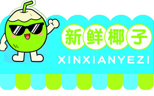 可爱新鲜椰子卡通形象