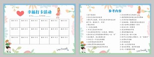 幸福打卡活动