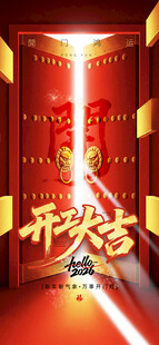 开门红海报