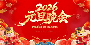 马年年会背景
