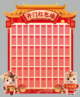 开门红包墙
