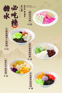 特色糖水小吃展示