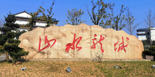 山水诗城石刻景观
