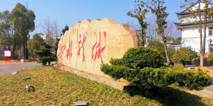 乡村振兴主题景观石
