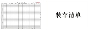 装车清单