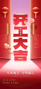 马年开工大吉开门红朋友圈海报