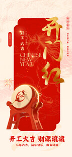 马年开工大吉朋友圈海报