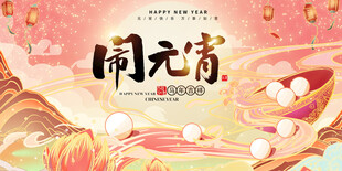 元宵节