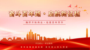 百年征程路启航新辉煌