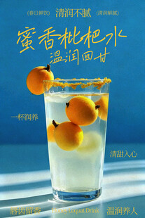 蜜香枇杷水清爽夏日滋味