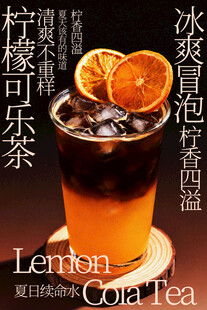 冰爽柠檬可乐茶饮品海报