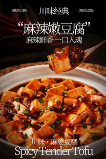 麻辣嫩豆腐美食海报