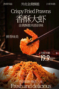 香酥大虾美食海报