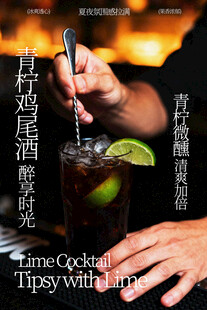 青柠鸡尾酒饮品海报