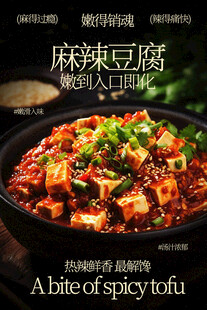 美味麻辣豆腐美食海报
