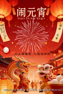 元宵节海报