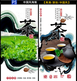 中国风茶叶宣传海报