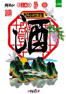 古韵中国风酒文化海报