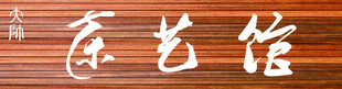 木质牌匾茶艺馆