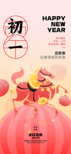 新年海报初一