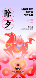 新年海报除夕
