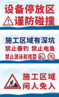 施工区域警示标识集合