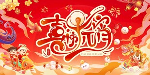 喜迎元宵