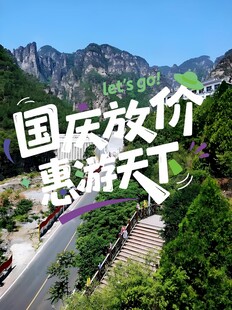 国庆放价惠游天下景观