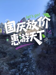 国庆放价惠游天下