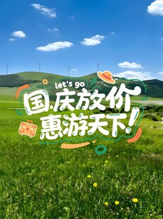 国庆放价惠游天下