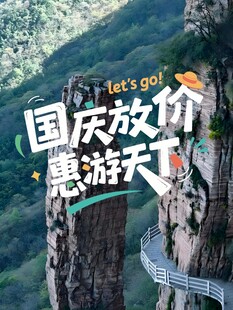 国庆放价惠游天下海报