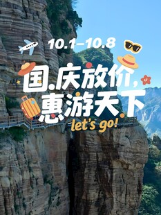 国庆放价惠游天下海报