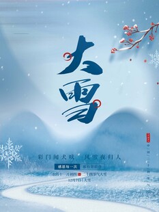 大雪海报