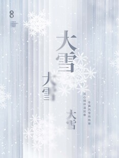 大雪海报