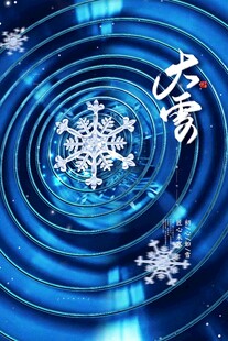 大雪海报